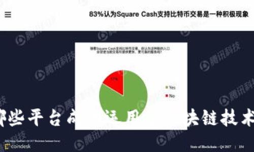哪些平台成功运用了区块链技术？