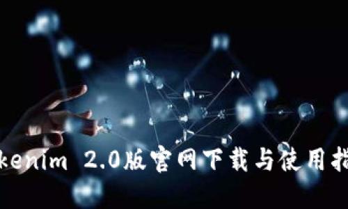Tokenim 2.0版官网下载与使用指南