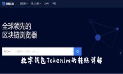 思考的:数字钱包Tokenim的转账详解