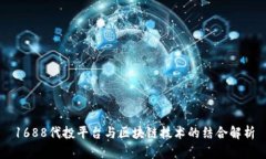 1688代投平台与区块链技术的结合解析