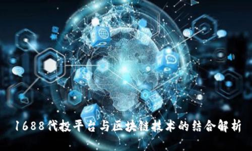 1688代投平台与区块链技术的结合解析