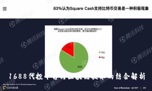 1688代投平台与区块链技术的结合解析