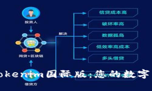 以太坊钱包Tokenim国际版：您的数字资产管理工具
