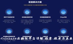香港Coinbase区块链平台详解：投资、技术与未来趋