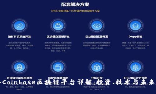 香港Coinbase区块链平台详解：投资、技术与未来趋势