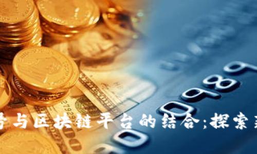 传统老字号与区块链平台的结合：探索新商业模式