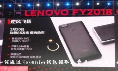 如何通过Tokenim钱包领取免费币：一站式指南