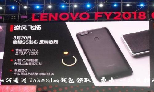 如何通过Tokenim钱包领取免费币：一站式指南