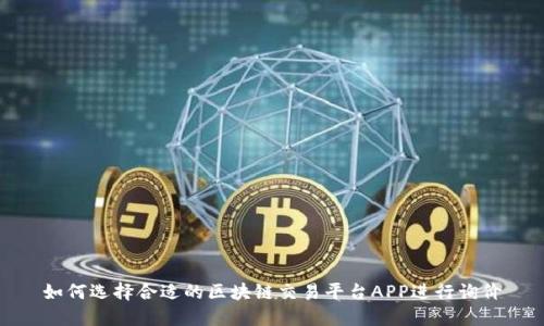 如何选择合适的区块链交易平台APP进行询价