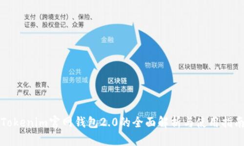Tokenim官网钱包2.0的全面解析与使用指南