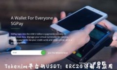 Tokenim平台的USDT: ERC20详解与应用