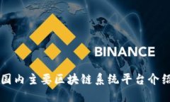 国内主要区块链系统平台介绍