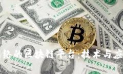 菜鸟网络的区块链平台：技术与应用解析