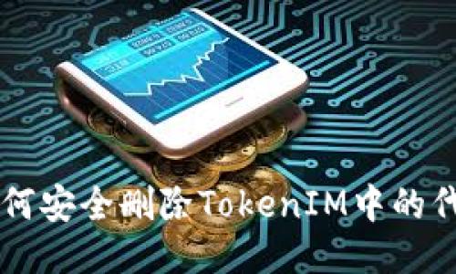 如何安全删除TokenIM中的代币