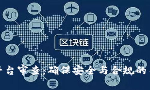 区块链平台审查：确保安全与合规的关键步骤