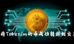 如何将Tokenim的币成功转移到交易所？