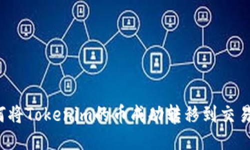 如何将Tokenim的币成功转移到交易所？
