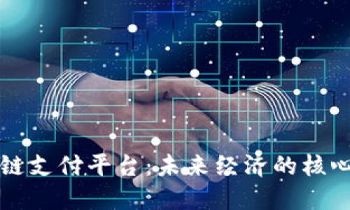 区块链支付平台：未来经济的核心驱动
