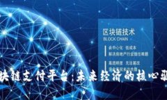区块链支付平台：未来经济的核心驱动