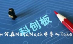 如何在MetaMask中导入Token
