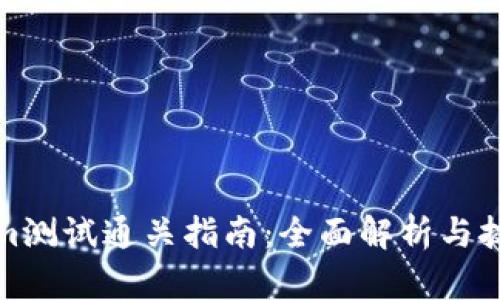 Tokenim测试通关指南：全面解析与技巧分享