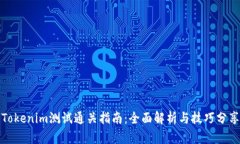 Tokenim测试通关指南：全面解析与技巧分享