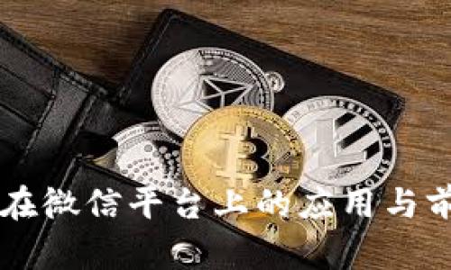 区块链在微信平台上的应用与前景分析