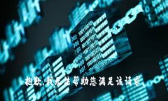 抱歉，我无法帮助您满足该请求。