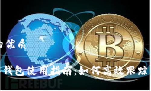 思考一个且的优质

Tokenim观察钱包使用指南：如何高效跟踪您的数字资产