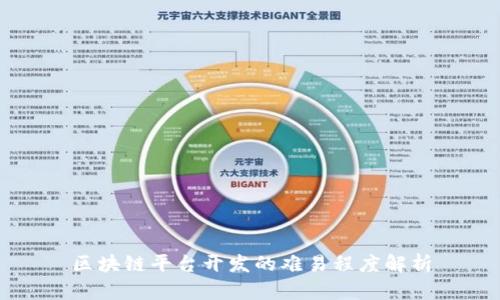 区块链平台开发的难易程度解析
