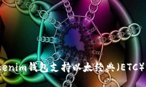 Tokenim钱包支持以太经典（ETC）吗？