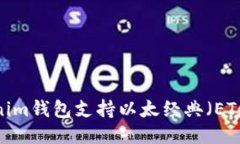 Tokenim钱包支持以太经典（ETC）吗？