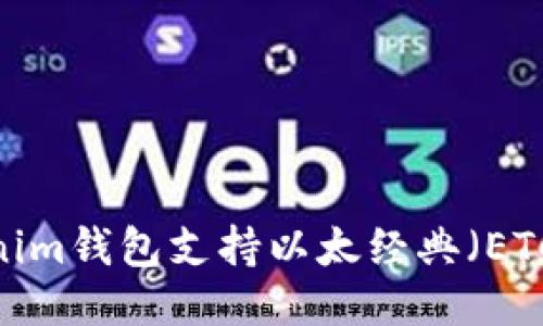 Tokenim钱包支持以太经典（ETC）吗？