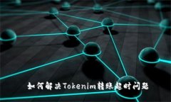  如何解决Tokenim转账超时问题