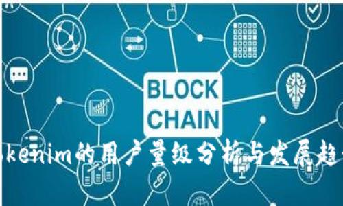 Tokenim的用户量级分析与发展趋势