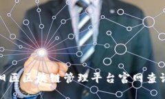 : 朝阳区区块链管理平台官网查询指南