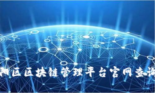: 朝阳区区块链管理平台官网查询指南