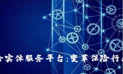 区块链保险实体服务平台：变革保险行业的新机遇