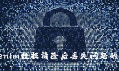解决Tokenim数据清除后丢失问题的全面指南