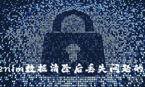 解决Tokenim数据清除后丢失问题的全面指南