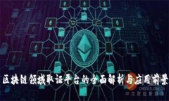 区块链领域取证平台的全面解析与应用前景