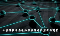 区块链技术在电池供应链中的应用与前景