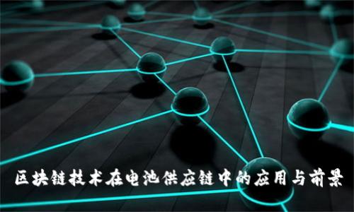 区块链技术在电池供应链中的应用与前景