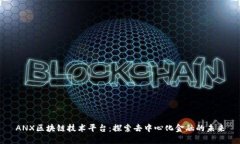 ANX区块链技术平台：探索去中心化金融的未来