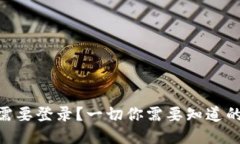 TokenIM是否需要登录？一切你需要知道的安全与便