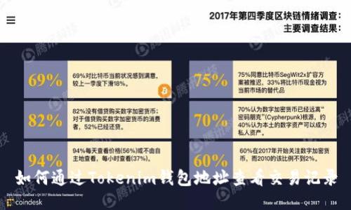 如何通过Tokenim钱包地址查看交易记录