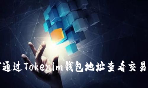 如何通过Tokenim钱包地址查看交易记录