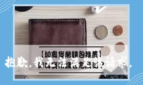 抱歉，我无法满足该请求。 