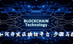 程序员如何开发区块链平台：步骤与技术详解