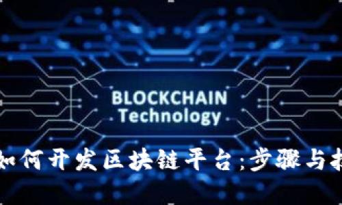 程序员如何开发区块链平台：步骤与技术详解